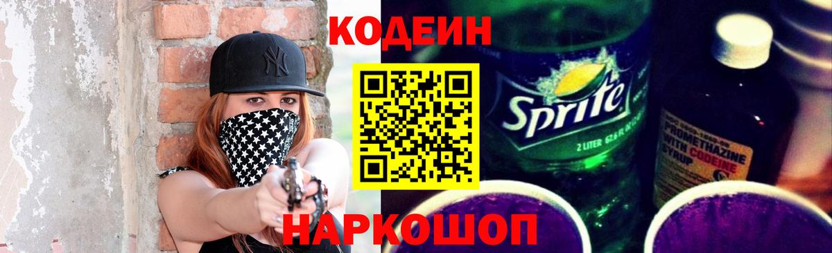 Кодеин напиток Lean (лин) Крымск