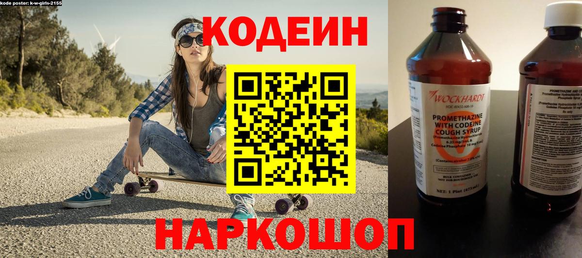 Кодеин Purple Drank  Кодеиновый сироп Lean напиток Lean (лин)  Вход с VPN  Крымск 
